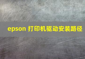 epson 打印机驱动安装路径